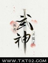 不装了，我是武神图片