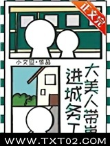 《大美人带崽进城务工》全本TXT下载-作者：小文旦
