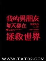 我的男朋友每天都在拯救世界图片
