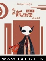 《成为龙傲天的大老婆[快穿]》全本TXT下载-作者：椒菌