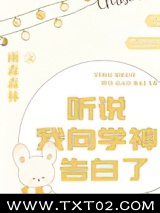 听说我向学神告白了图片