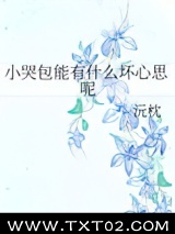 小哭包能有什么坏心思呢图片