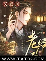 《老爷子他飒爽又威风》全本TXT下载-作者：大叶湄