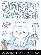 退圈后考上了妖局编制图片