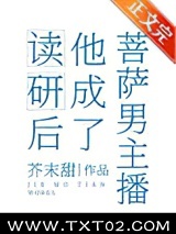 读研后他成了男菩萨主播图片