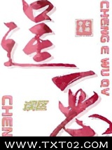 逞恶误区图片
