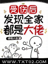 《受伤后发现全家都是大佬》全本TXT下载-作者：哆啦A洛