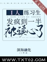 i人练习生发疯到一半被读心了图片
