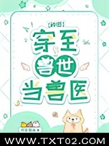 穿至兽世当兽医[种田]图片