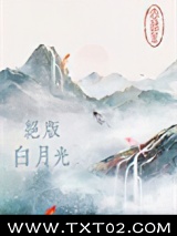绝版白月光图片