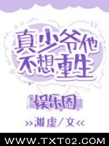 《真少爷靠玄学在娱乐圈爆红》全本TXT下载-作者：渊虚