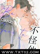 不怪他！图片