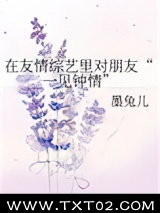 在友情综艺里对朋友“一见钟情”图片