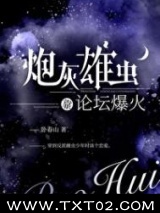 炮灰雄虫靠论坛爆火了图片