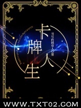 《卡牌人生[重生]》全本TXT下载-作者：书写的稻草人