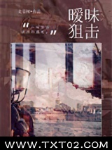暧昧狙击图片