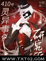 《在诡异世界攻了妖孽老板》全本TXT下载-作者：付萌萌