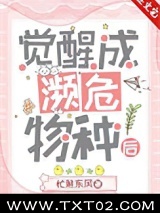 《觉醒成濒危物种后》全本TXT下载-作者：忙煞东风