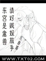 东宫是禽兽，请对贱奴放手图片