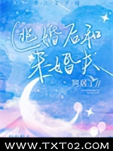 《逃婚后和未婚夫同居了》全本TXT下载-作者：纷纷和光