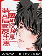 装A后想和蛟龙室友生崽崽