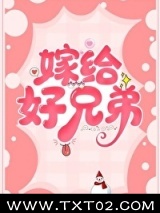嫁给好兄弟图片