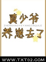 真少爷养崽去了图片