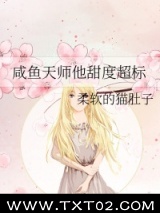 《咸鱼天师他甜度超标》全本TXT下载-作者：柔软的猫肚子