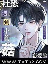 《社恐小蘑菇遇到恋爱脑后》全本TXT下载-作者：蜜桃可可