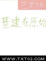 《基建在原始》全本TXT下载-作者：二十六度
