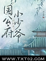 公府小少爷找回来了图片