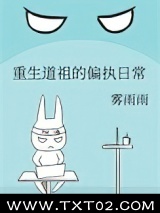 《重生道祖的偏执日常》全本TXT下载-作者：雾雨雨