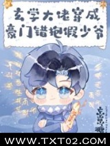 玄学大佬穿成豪门抱错假少爷图片