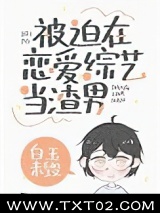 《被迫在恋爱综艺当渣男》全本TXT下载-作者：白玉未毁