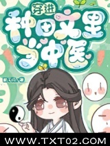 穿进种田文里当中医图片
