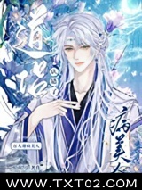 万人迷病美人认错了道侣图片