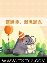《育崽师，但崽是龙》全本TXT下载-作者：天仙狂醉