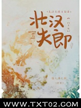 壮汉夫郎太宠我图片