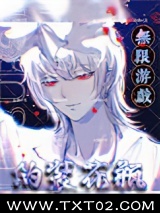 《我在无限游戏伪装花瓶》全本TXT下载-作者：乱码w