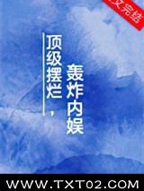 顶级摆烂，轰炸内娱图片
