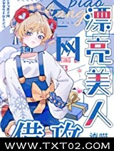漂亮美人，全网借攻图片