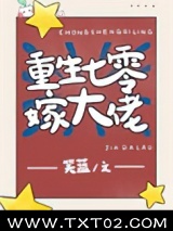 《重生七零嫁大佬》全本TXT下载-作者：笑蓝