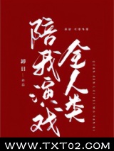 《掉马后全人类陪我演戏》全本TXT下载-作者：卸日
