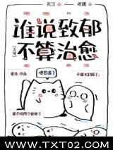 谁说致郁不算治愈[无限]图片