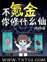 《不氪金你修什么仙》全本TXT下载-作者：炀师