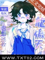 笨比炮灰也想拯救龙傲天图片