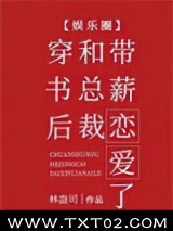 穿书后和总裁带薪恋爱了[娱乐圈]图片