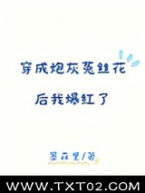 《穿成炮灰菟丝花后我爆红了》全本TXT下载-作者：墨森里