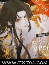 《驾崩百年，朕成了暴君的白月光》全本TXT下载-作者：猫猫梨