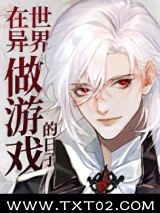《在异世界做游戏的日子》全本TXT下载-作者：唇亡齿寒0
